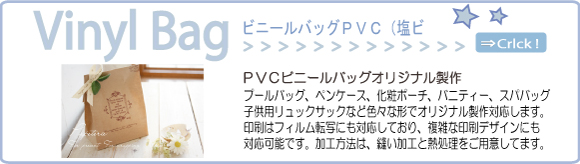 ビニールバッグオリジナル製作